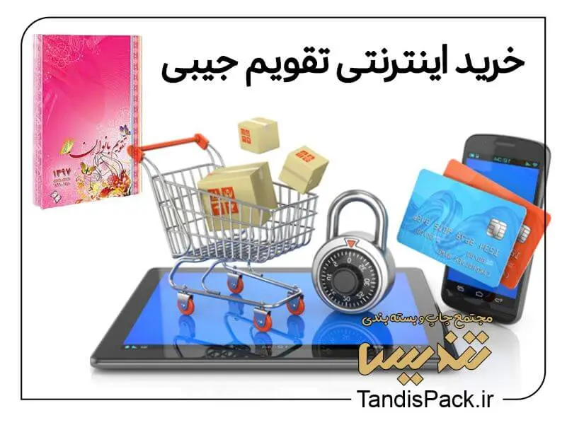 خرید آنلاین و اینترنتی تقویم جیبی