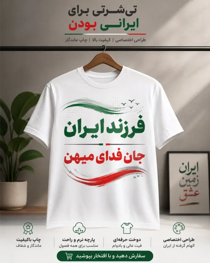 چاپ تیشرت 46 تی شرت طرح فرزند ایران و جان فدای میهن