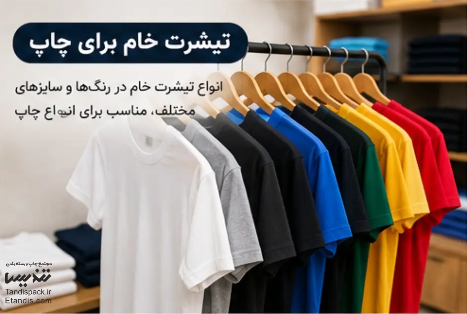 چاپ تیشرت 53 تیشرت خام برای چاپ