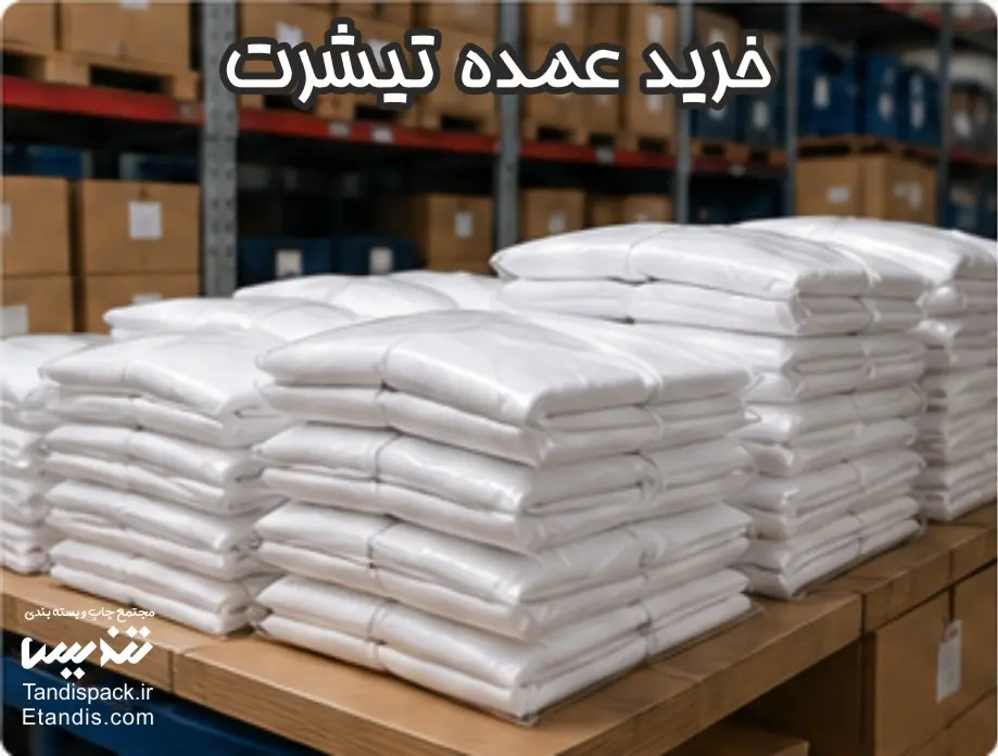چاپ تیشرت 57 خرید عمده تیشرت