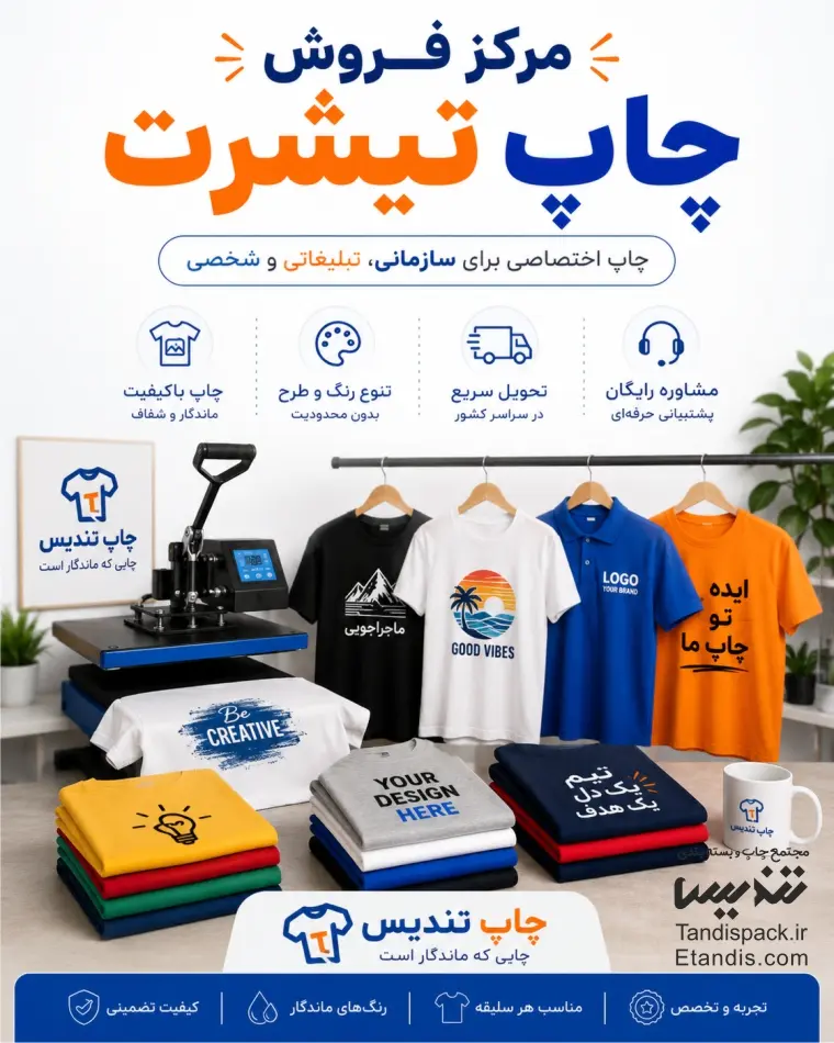 چاپ تیشرت 40 مرکز فروش چاپ تیشرت در تهران