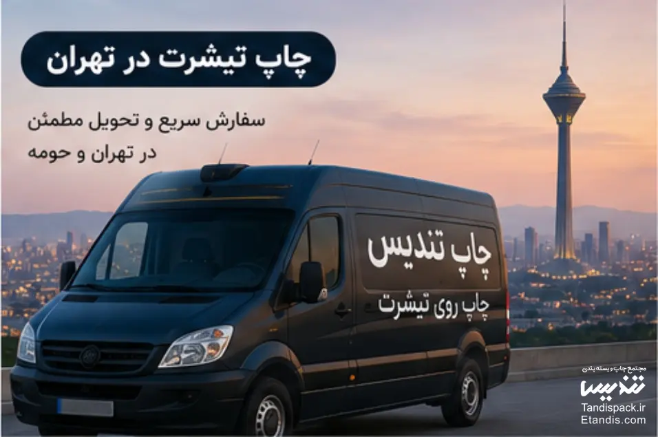 چاپ تیشرت 52 چاپ تی شرت در تهران