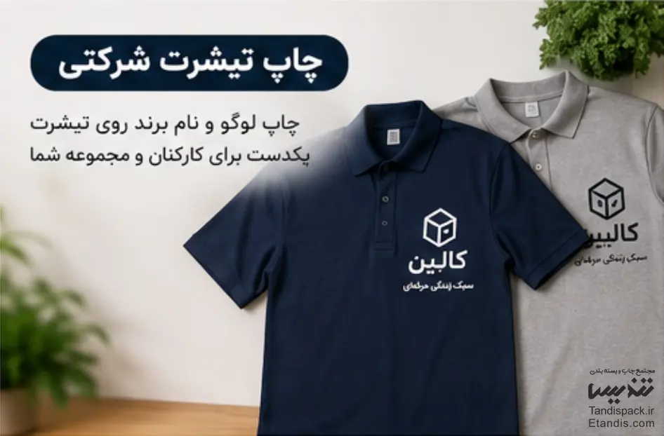 چاپ تیشرت 51 چاپ تیشرت شرکتی
