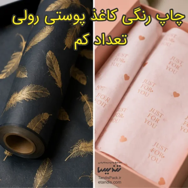 چاپ کاغذ پوستی تعداد کم 23 چاپ رنگی کاغذ پوستی رولی تعداد کم