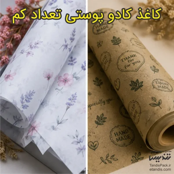 چاپ کاغذ پوستی تعداد کم 27 کاغذ کادو پوستی تعداد کم