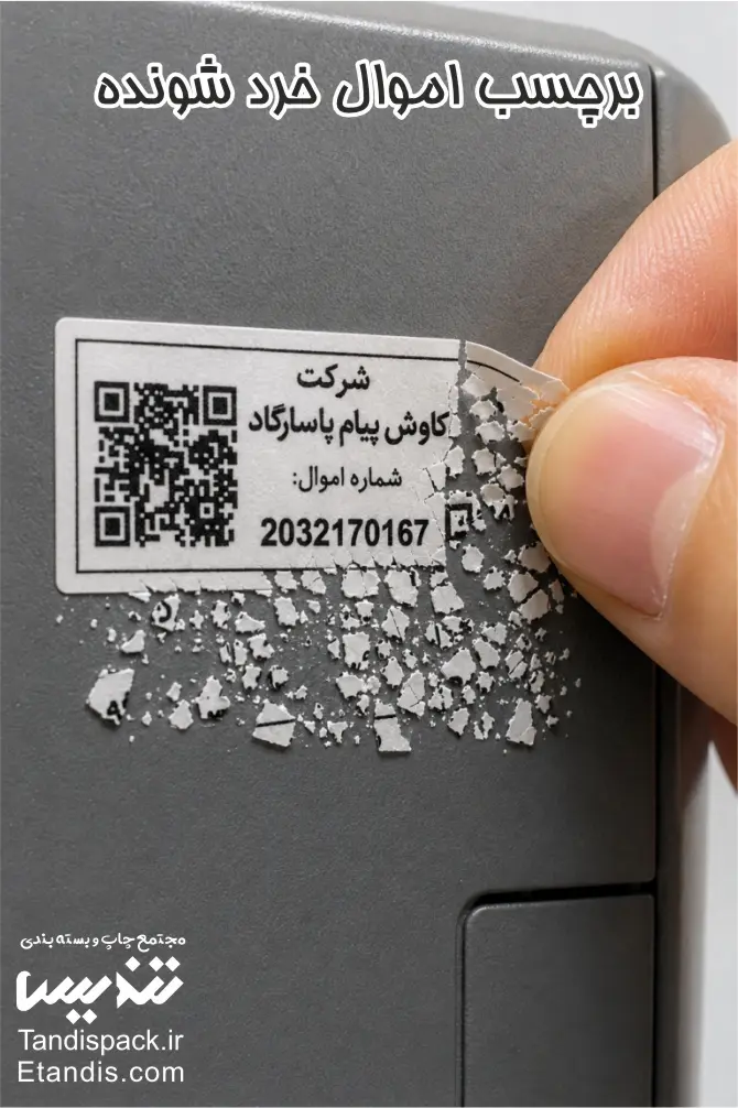 چاپ برچسب اموال 31 برچسب اموال خرد شونده