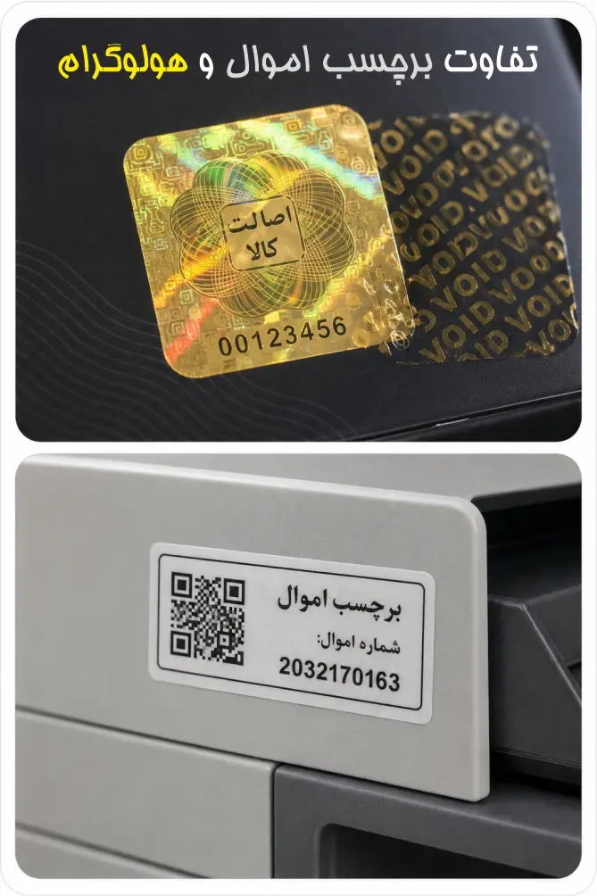 چاپ برچسب اموال 33 تفاوت برچسب اموال و هولوگرام