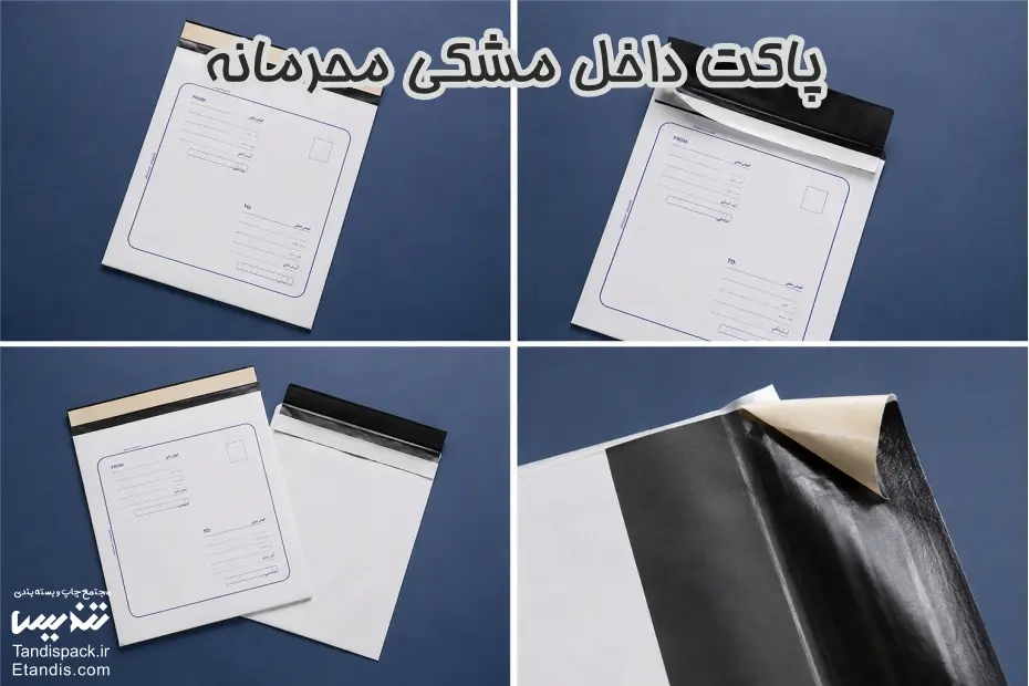 پاکت اسنادی آماده 19 پاکت داخل مشکی محرمانه