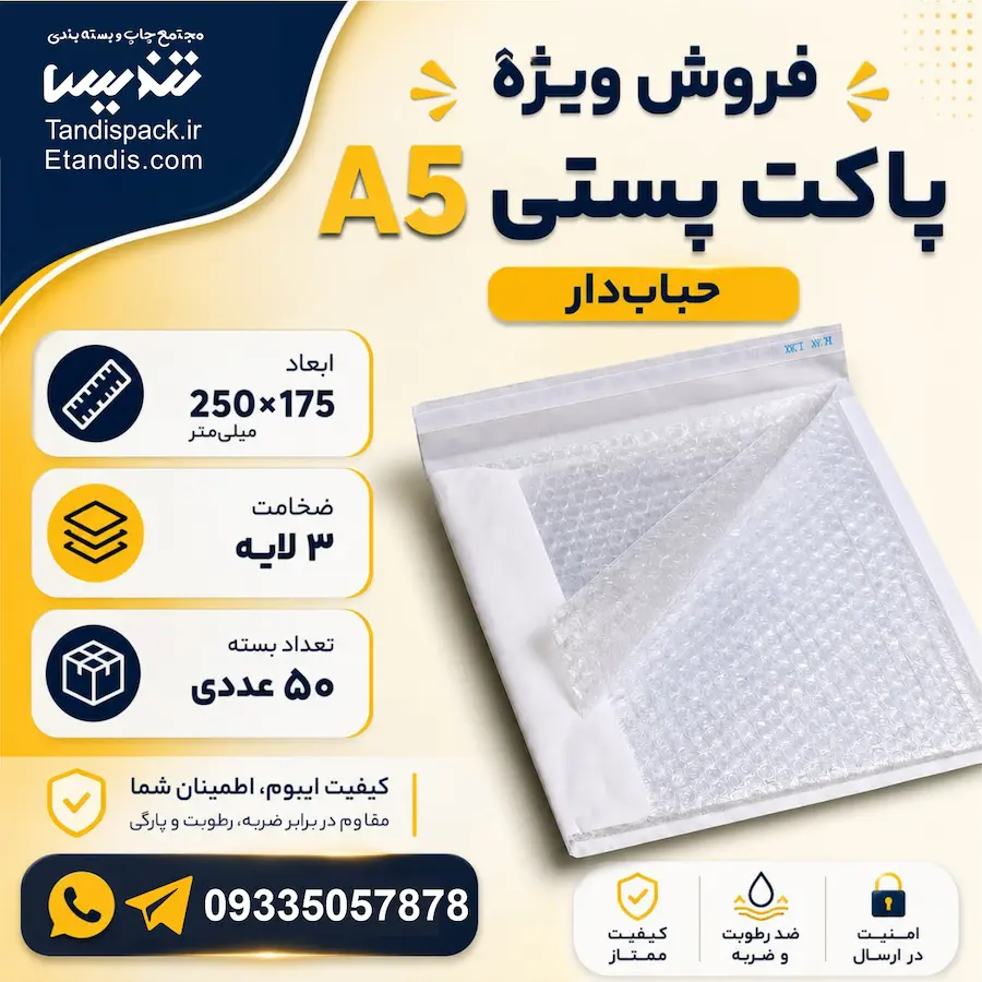 پاکت اسنادی آماده 16 پاکت پستی حباب دار