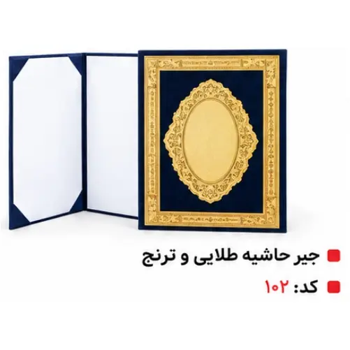 خرید لوح تقدیر 4 جعبه جیر حاشیه طلایی و ترنج 102