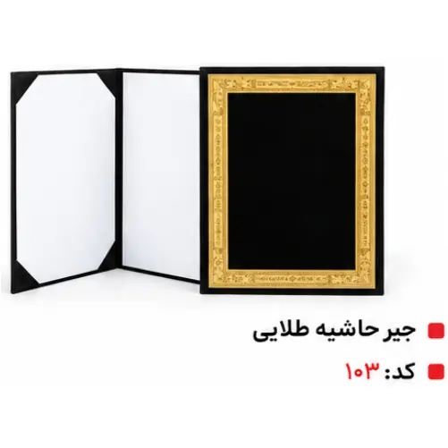 خرید لوح تقدیر 1 جیر حاشیه طلایی 103