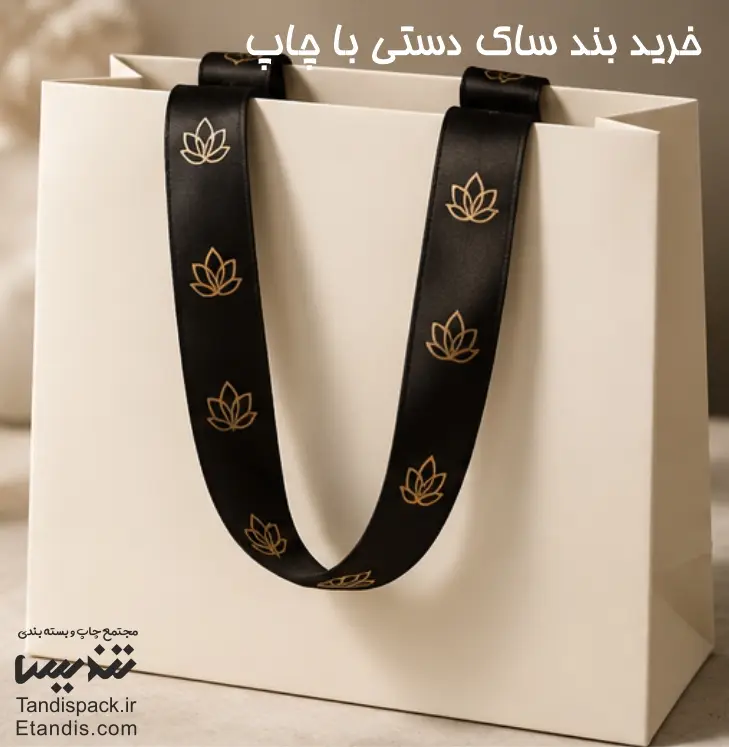 چاپ بند ساک دستی 7 خرید بند ساک دستی با چاپ