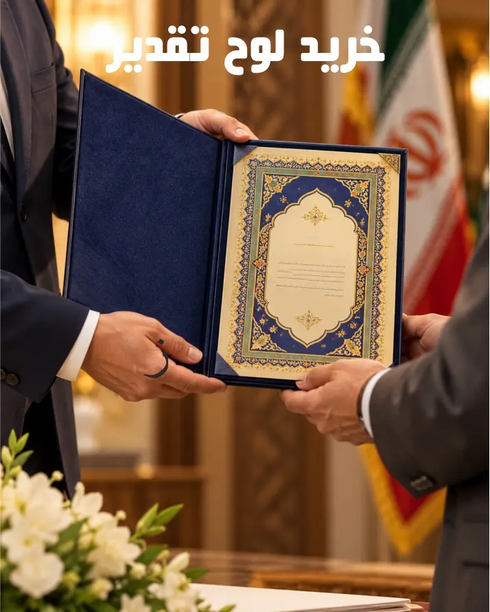 خرید لوح تقدیر 27 خرید لوح تقدیر