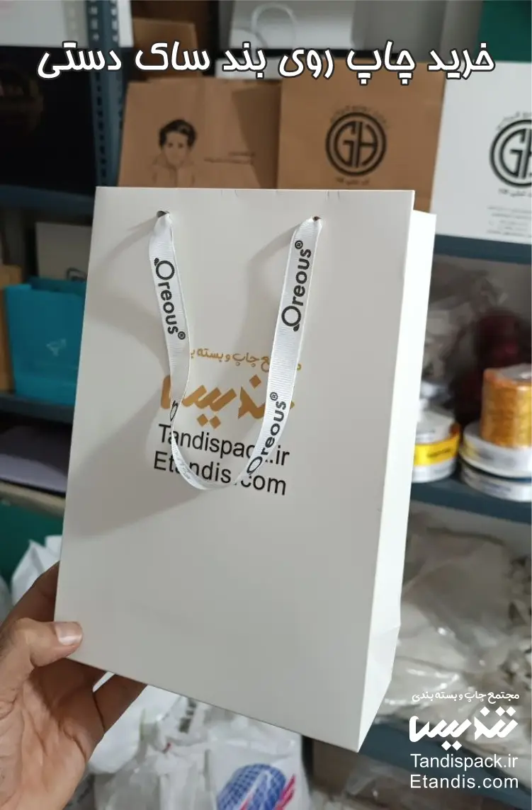 چاپ بند ساک دستی 4 خرید چاپ روی بند ساک دستی