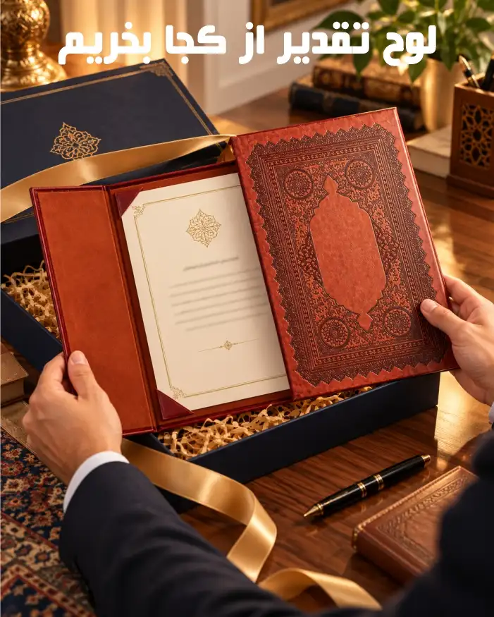 خرید لوح تقدیر 34 فولدر و کلاسور لوح تقدیر