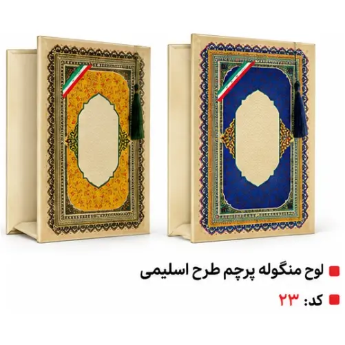 خرید لوح تقدیر 17 لوح تقدیر منگوله دار پرچم طرح اسلیمی