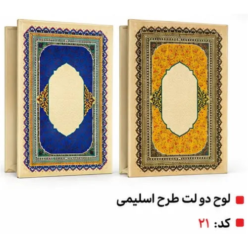 خرید لوح تقدیر 18 لوح دو لت طرح اسلیمی