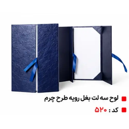 خرید لوح تقدیر 22 لوح سه لت بغل طرح چرم