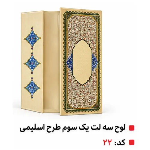 خرید لوح تقدیر 20 لوح سپاس سه لت یک سوم طرح اسلیمی