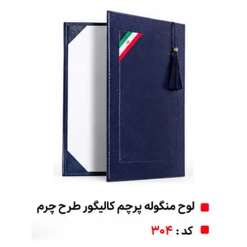 خرید لوح تقدیر 26 لوح منگوله دار گالینگور طرح چرم