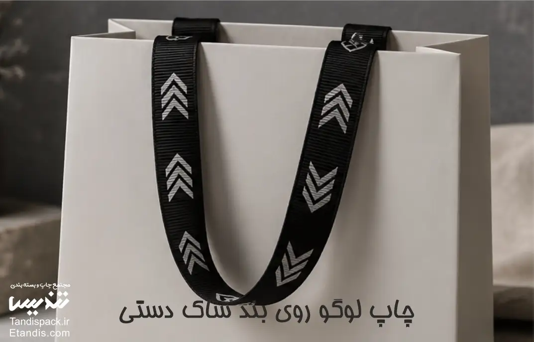 چاپ بند ساک دستی 3 چاپ لوگو روی بند ساک دستی